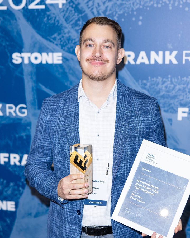 Станислав Поспелов с наградой Frank Premium Banking Award 2024